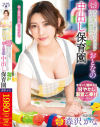 かな先生が赤ちゃん言葉で好きなだけ甘えさせてくれるおとなの中出し保育園 森沢かな－森沢かなのDVD画像