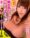 Eカップ美巨乳セフレは中出しだいちゅき みくる－中丸未来のDVD画像