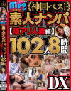 mpo．jpプレゼンツザ☆ノンフィクション素人ナンパ神回ベスト 隙アリ人妻編 102人8時間DX－-のDVD画像
