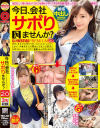 今日、会社サボりませんか？×PRESTIGE PREMIUM No20－-のDVD画像