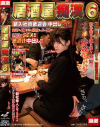 居酒屋痴漢6 新入社員歓迎会中出しSP－宝川莉子・他のパッケージ画像