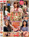 厳選 極上美人妻ナンパ 夫に内緒の猥褻SEX BEST SELECTION No4－ホットエンターテイメントのDVD画像