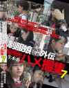 制服娘痴漢電車外伝 痴漢後生本番ハメ撮集 No7－-のパッケージ画像