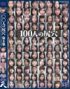 100人の尻穴 第8集－-のDVD画像