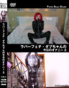 ラバーフェチ・ダブちゃんの今日のオナニー No2－Fetish Slave StudioのDVD画像