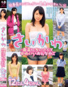 さいかわ 最高にちいさくてかわいいおんなのこ 12にん4じかん－-のDVD画像