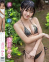 僕をみる 君をみる 湊川みる－湊川みるのDVD画像