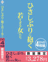 ひさしぶりに抱く若すぎる女たち－アイビジュアルのDVD画像