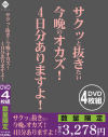 サクッと抜きたい今晩のオカズ 4日分ありますよ－-のDVD画像