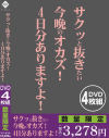 サクッと抜きたい今晩のオカズ 4日分ありますよ－-のパッケージ画像