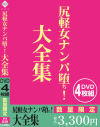 尻軽女ナンパ堕ち 大全集－-のパッケージ画像