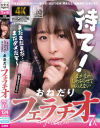 【アウトレット】なかなかしゃぶらせてもらえないおねだりフェラチオ－月島さくら・早見なな・須崎美羽・成田つむぎ・一条みお・比奈ひまり・上坂めいのDVD画像