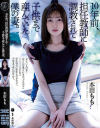 10年前、担任教師に調教されて子供まで産んでいた僕の妻 本田もも－本田もものパッケージ画像