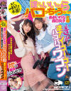 ぶっつけ本番！誰でもいいからパコっちゃうゥ！？あおいれなと森日向子のいきなり逆ナン！ゴー！ゴー！バコバコワゴン－森日向子・あおいれなのパッケージ画像