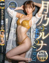 谷村亜莉子のDVD画像