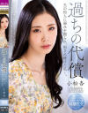 過ちの代償 夫の知人に弱みを握られ、犯され続けた私 小松杏－小松杏のパッケージ画像