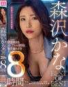 森沢かな BEST OF BEST 誘惑痴女もアナルSEXも魅力溢れすぎ8時間－森沢かなのDVD画像