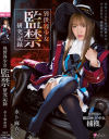 異世界○女 監禁研究記録 水卜麻衣奈－水卜麻衣奈のパッケージ画像