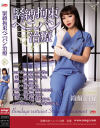 【アウトレット】緊縛拘束ペニバン治療－鈴蘭女王様のDVD画像
