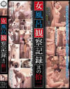 女風呂観察記録 其の拾二－-のDVD画像