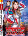 HEROINESEXYピンチ 巨大ヒロイン 地球の守護女神バーンレディ 後編－ZENピクチャーズのDVD画像