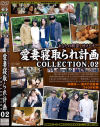 あなたの願望、叶えます 愛妻寝取られ計画COLLECTION No2－-のDVD画像