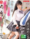 学校で1番可愛い教え子に射精管理されています 美ノ嶋めぐり－美ノ嶋めぐりのDVD画像
