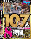mpo．jpプレゼンツ ザ☆ノンフィクション 素人ナンパ 神回ベスト 期間限定 ノリノリ性春娘107人8時間グランドMAX－-のDVD画像
