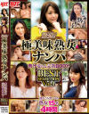 厳選 極美味熟女ナンパ 肉汁溢れる完熟BODY BEST SELECTION No4－-のDVD画像