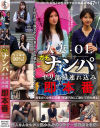 人妻・OLガチナンパ ヤリ部屋連れ込み即本番－-のDVD画像