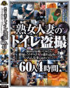 熟女人妻のトイレ盗撮 個室の中を覗いてみたら、排尿に イチャイチャ連れ込みに いろんな事が起きてたっ 60人4時間－-のパッケージ画像
