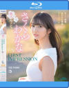 FIRST IMPRESSION 159 さくらわかな－さくらわかなのDVD画像