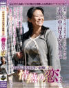 中高年妻が出逢い経験した情熱の恋 No3－-のDVD画像