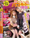 ぶっつけ本番！誰でもいいからパコっちゃうゥ！？あおいれなと松本いちかのいきなり逆ナン！ゴー！ゴー！バコバコワゴン－松本いちか・あおいれなのパッケージ画像