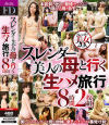 スレンダー美人の母と行く生ハメ旅行 8時間--のパッケージ画像