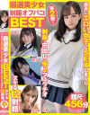 厳選美○女 素人ムクムクBEST 最高にエロい女子とSEXしまくり制服・中出し・極上フェラチオ ヌケる12射精 超尺456分－-のDVD画像