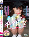 【アウトレット】半中半外半彼女 らんらん(23)－蘭々のDVD画像