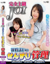 完全主観JOI 花狩まいのせんずり管理－花狩まいのDVD画像