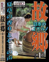 日本の夏ポルノ 故郷(ふるさと)その1 夏草の香りとセミの声－ヘンリー塚本のDVD画像
