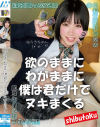 欲のままにわがままに僕は君だけでヌキまくる ゆうきちゃん－-のDVD画像