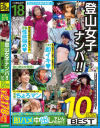 登山女子ナンパ 山好きでソロ登山してるゆるふわアウトドア女子と即ハメ中出しヤレんのか！？10時間BEST－ゲッツのDVD画像