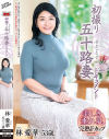 初撮り五十路妻ドキュメント 林愛華 53歳－林愛華のパッケージ画像