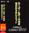 数量限定 スーパーレア1枚確定絶版DVD10枚セット－-のパッケージ画像