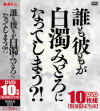 誰も彼もが白濁みどろになってしまう？！－-のDVD画像