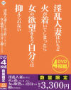 淫乱人妻はいちど火が着いてしまったら女の欲望をもう自分では抑えられない－アイビジュアルのDVD画像