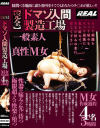 完全 ドマゾ人間製造工場－BLACK REALのDVD画像