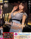 Red Dragon 有岡みう－ゴールドのDVD画像