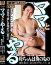 ママとやる 母ちゃんは俺のもの 二人の母とやる男/ああ、愛しき俺だけの母よ－遠田恵未・金山ほの花・大石忍のパッケージ画像