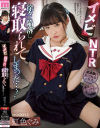 イメビNTR 徐々に陥落し寝取られてしまった 虹色ぐみ－虹色ぐみのDVD画像