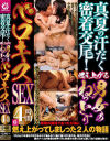 真夏の汗だく密着交尾 燃え上がる男女のねっとりベロキスSEX4時間－-のパッケージ画像